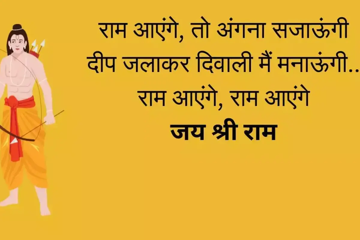 राम मंदिर के उद्घाटन को लेकर अपने करीबियों को भेजें ये संदेश, ऐसे करें प्रभु रामलला का स्वागत