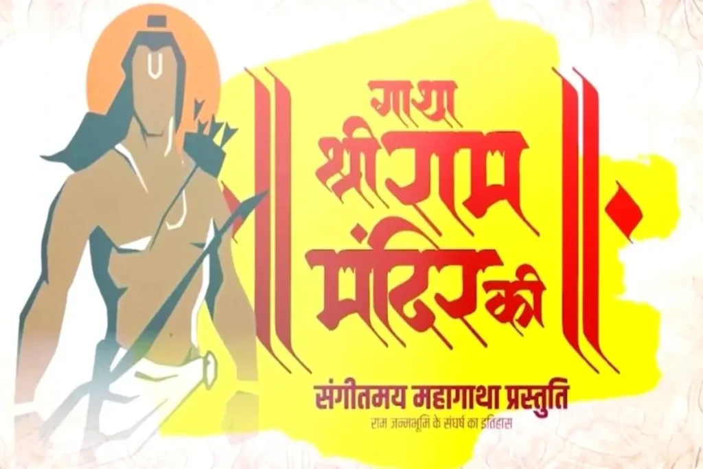 Gatha Shri Ram mandir ki