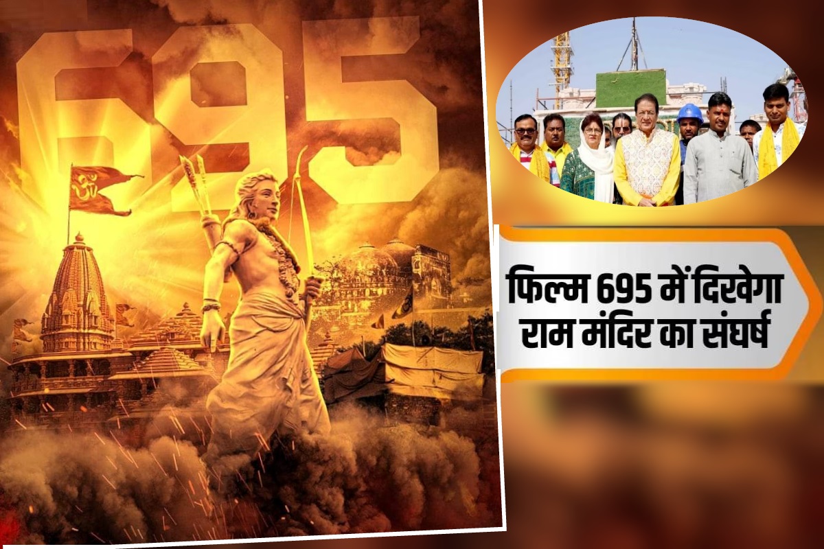695 Movie: श्रीराम जन्‍मभूमि मंदिर के 500 सालों के संघर्ष पर बनी फिल्‍म आज हुई रिलीज, दिखा भक्‍तों का साहस-शौर्य