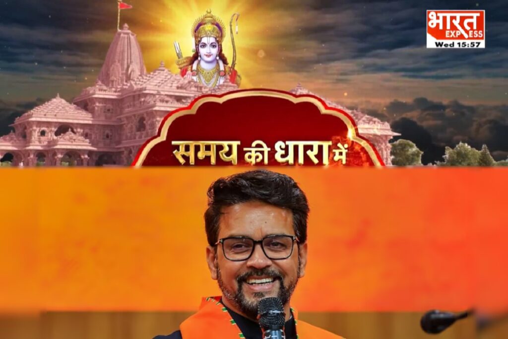 Anurag Thakur BJP on Ram Mandir
