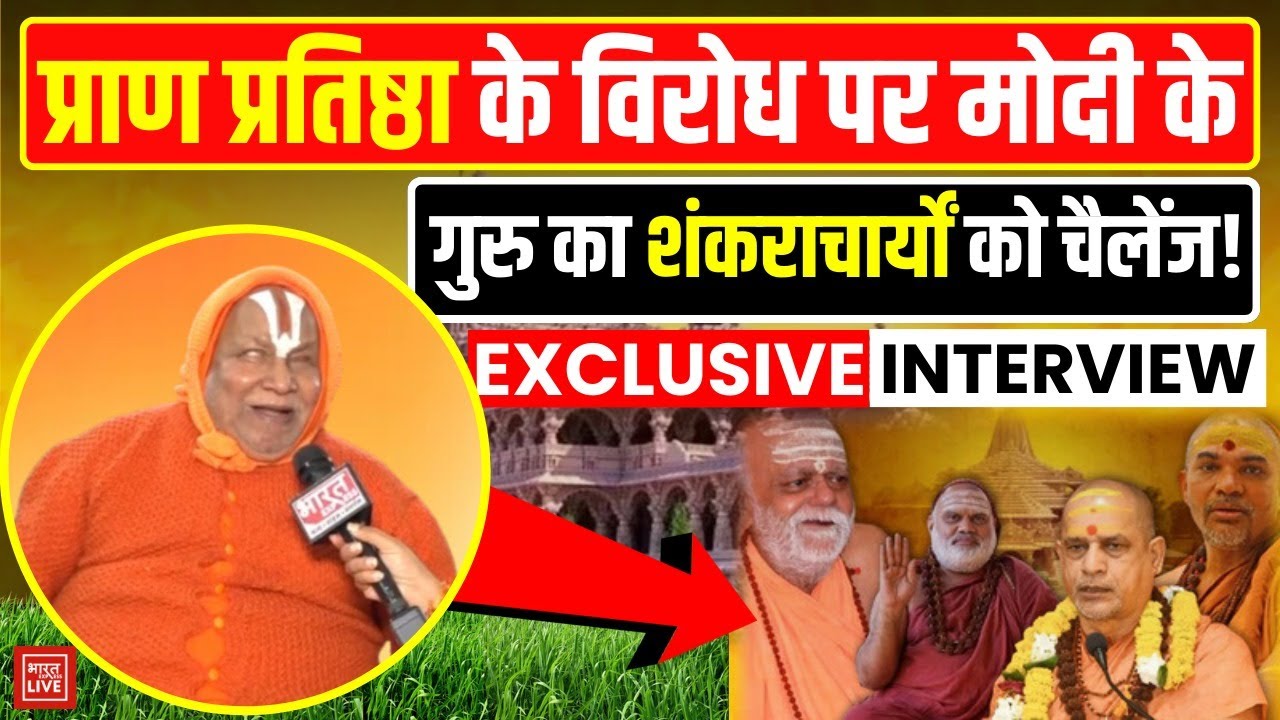 Swami Rambhadracharya Interview: PM Modi के गुरु ने प्राण प्रतिष्ठा पर शंकराचार्यों को किया चैलेंज