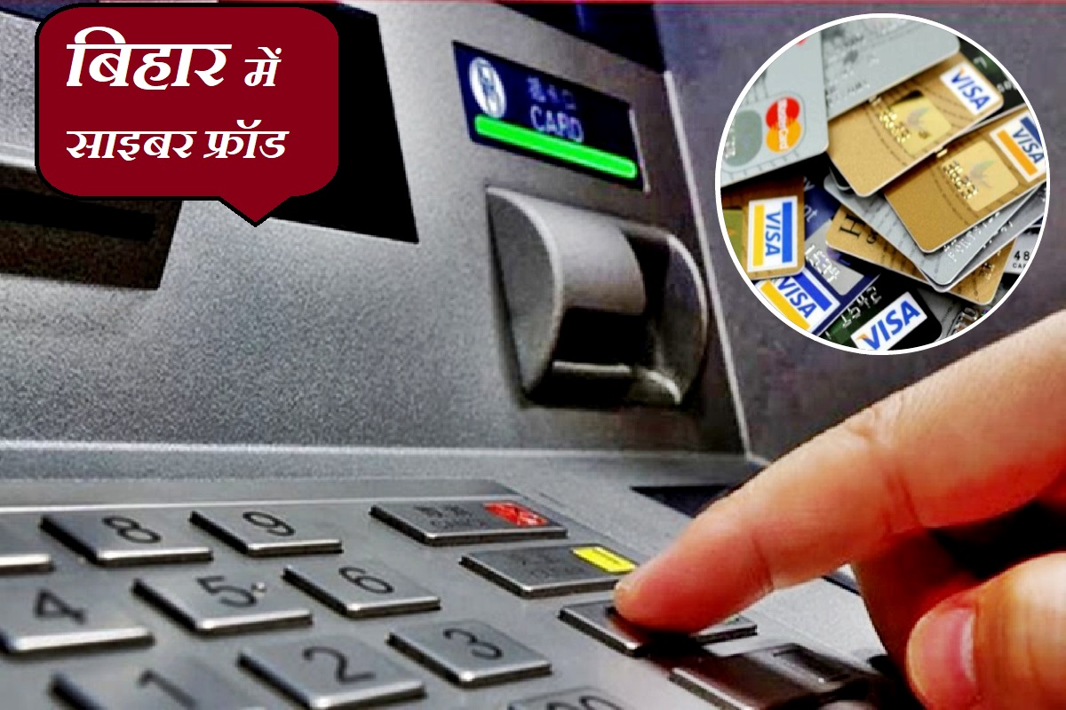 Cyber Crime In Bihar: देश में ATM फ्रॉड के सबसे ज्यादा मामले बिहार से सामने आए, गृह मंत्रालय की रिपोर्ट में चौंकाने वाला खुलासा