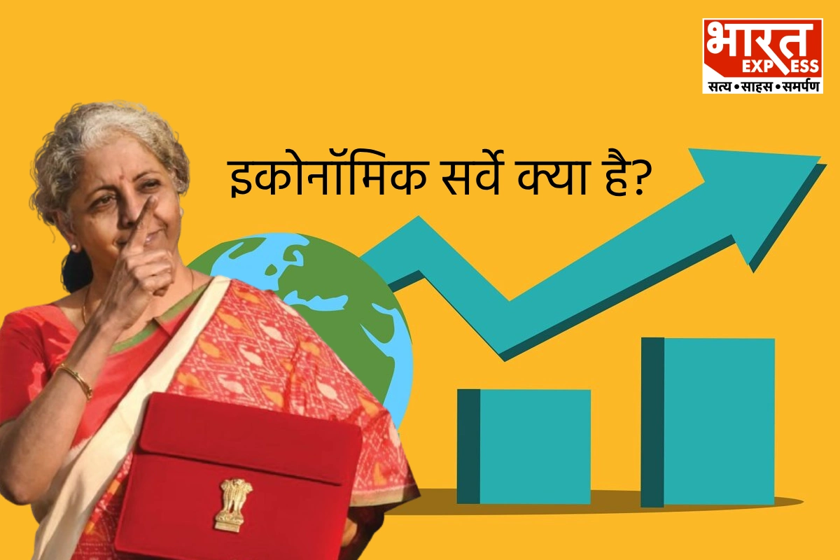 Budget 2024: इकोनॉमिक सर्वे क्या होता है? जिसे आज किया जाएगा पेश, कल आएगा आम बजट