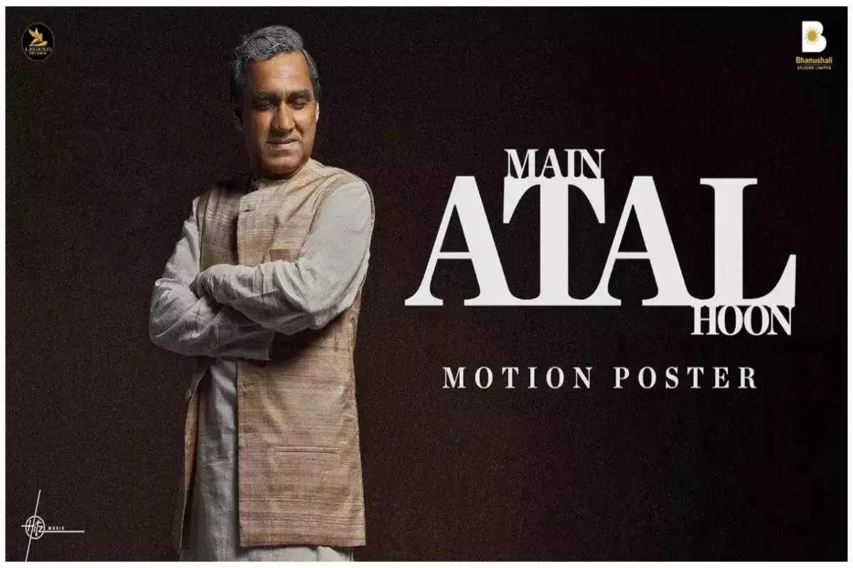 Main Atal Hoon song: पंकज त्रिपाठी की फिल्म का गाना ‘राम धुन’ हुआ रिलीज, जगाएगा राम भक्ति की अलख