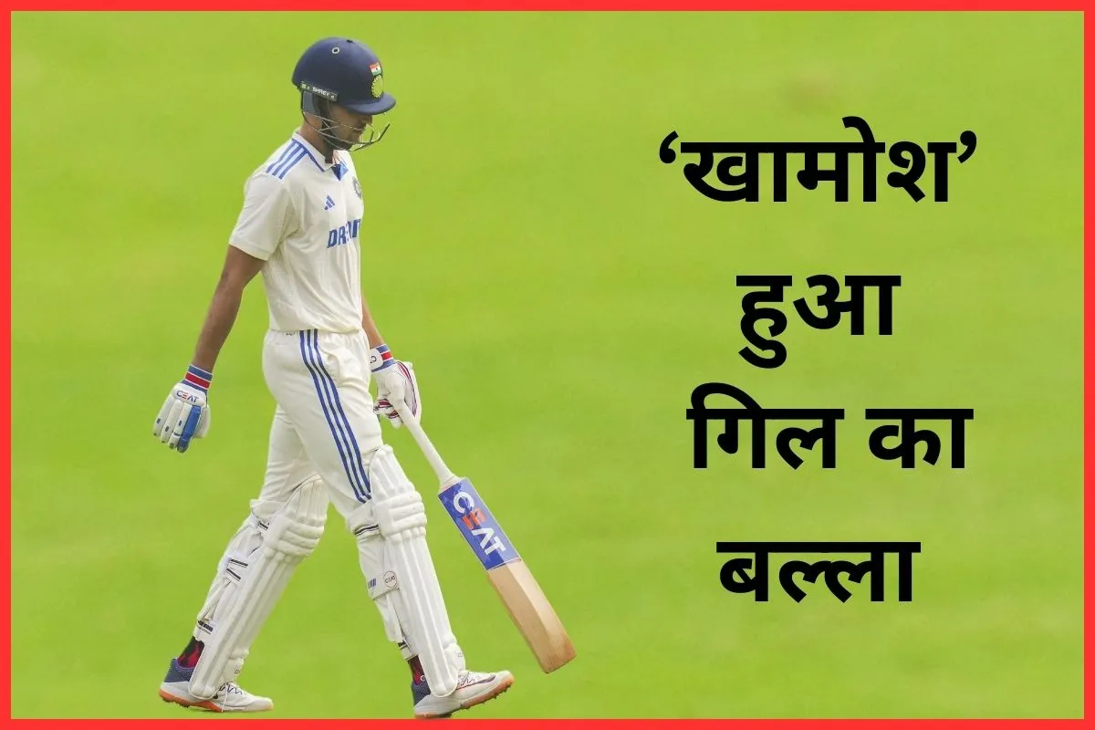 IND vs ENG: शुभमन गिल ने फिर किया निराश, टेस्ट में उनके बल्ले से नहीं निकल रहे रन
