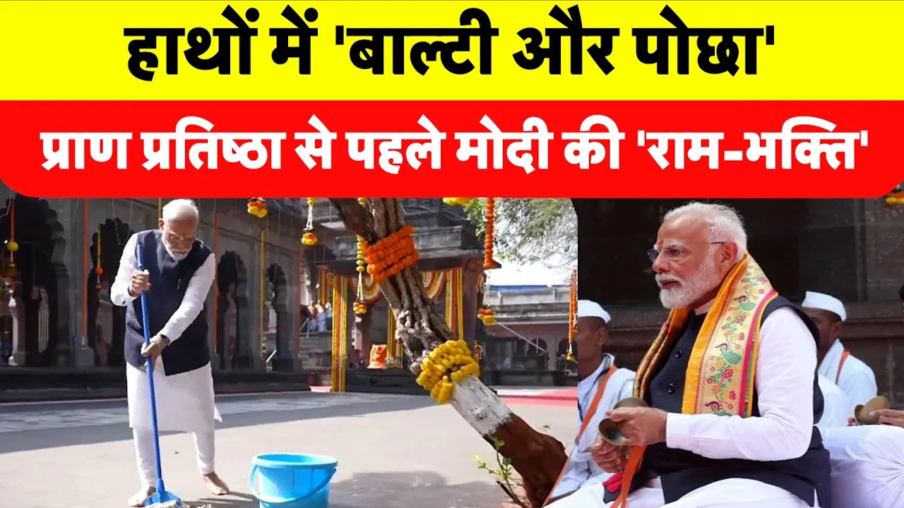 PM Modi News: Ram Mandir की प्राणप्रतिष्ठा से पहले मोदी की रामभक्ति, मंदिर में लगाया पोछा | Viral
