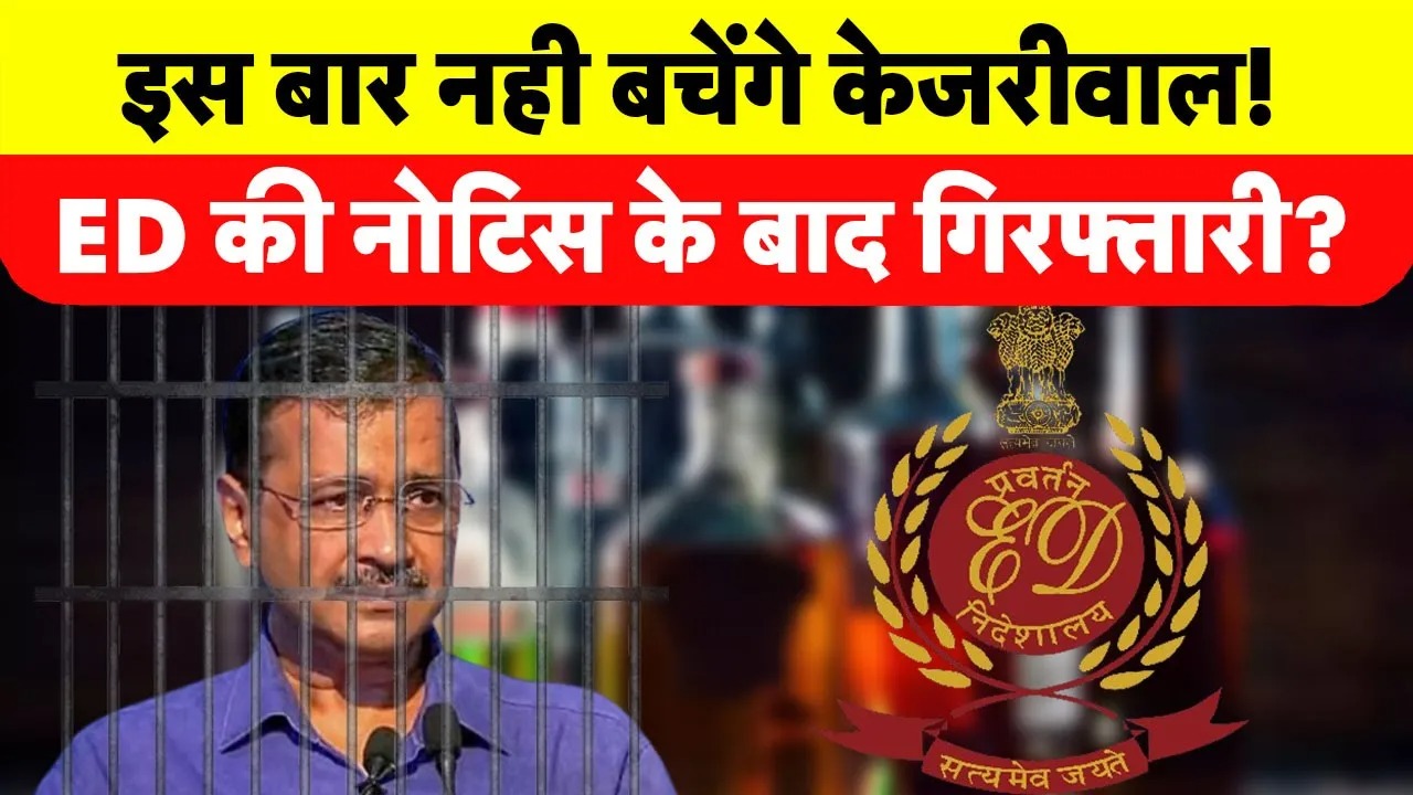 ED Summons Kejriwal: शराब घोटाले में केजरीवाल को ईडी का चौथा नोटिस, Anurag Thakur ने जमकर लपेटा