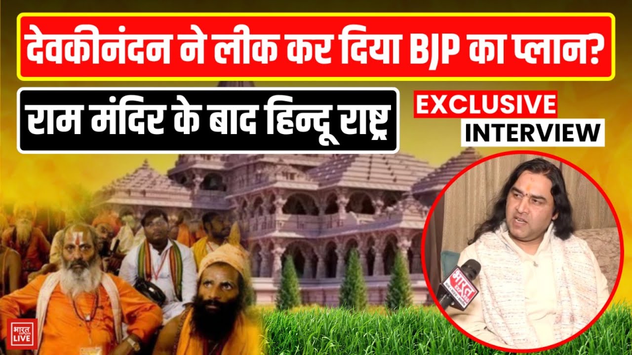 Bharat Express Exclusive : Hindu Rashtra पर कथा वाचक Devkinandan Thakur ने बोल दी बड़ी बात?