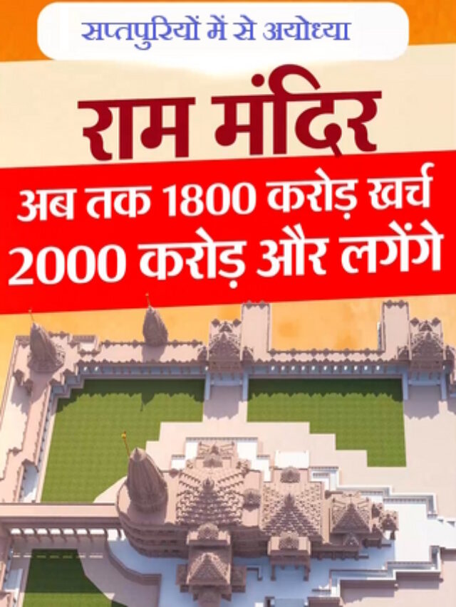 राम मंदिर निर्माण में अब तक कितने रुपये खर्च हो चुके? कितने करोड़ और लगेंगे?