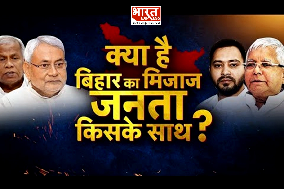 Bihar Opinion Poll: बिहार में BJP और JDU के गठबंधन से बड़ा फायदा किसे? Bharat Express के पोल में जनता से मिले 11 बड़े सवालों के जवाब