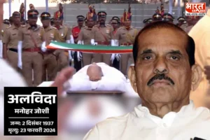 Manohar Joshi Funeral: पूर्व CM मनोहर जोशी को मरणोपरांत गार्ड ऑफ ऑनर, मुंबई के शिवाजी पार्क में अंत्येष्टि