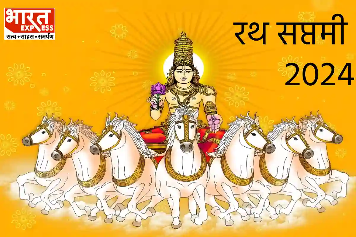 Ratha Saptami 2024: आज रथ सप्तमी पर सूर्य देव को ऐसे दें जल, बीमारी होगी दूर, मिलेगा लंबी उम्र का वरदान