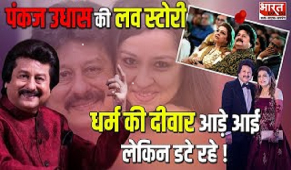 Pankaj Udhas: ग़ज़ल गायक पंकज उदास की प्रेम कहानी बेहद फिल्मी रही है! जानिये ये अनसुना किस्सा