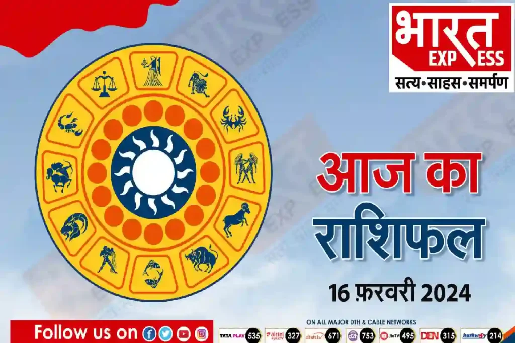 Today Horoscope 16 February 2024