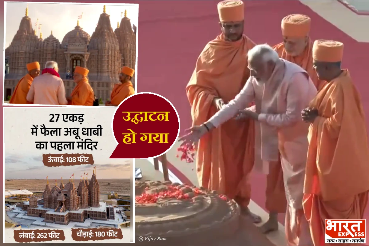 PM मोदी ने किया अबू धाबी के पहले हिंदू मंदिर का उद्घाटन, इसमें 30 हजार मूर्तियां, हर मजहब के लोगों के लिए खुला
