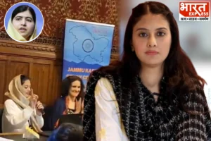 Bharat Express की पत्रकार याना मीर ने ब्रिटिश संसद में PAK को कोसा, कहा- “मैं मलाला नहीं, अपने देश में महफूज और आजाद हूं..”