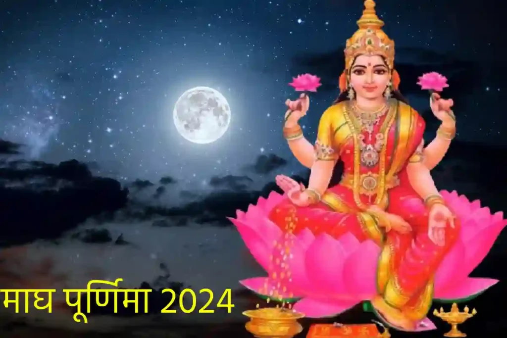 Magh Purnima 2024 Upay