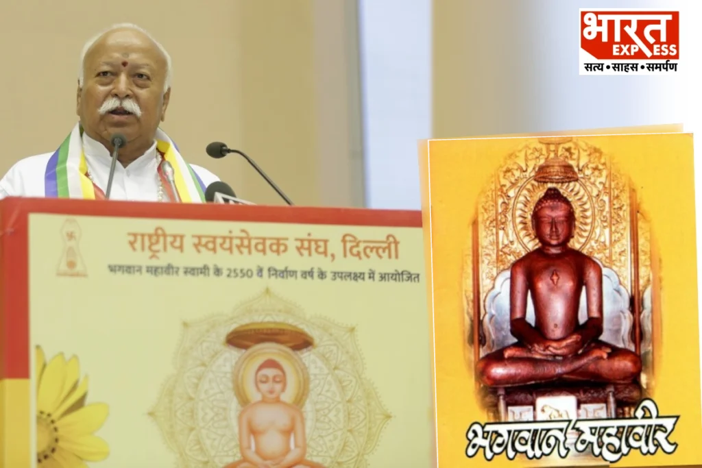 mahaveer swami Rss Mohan Bhagwat