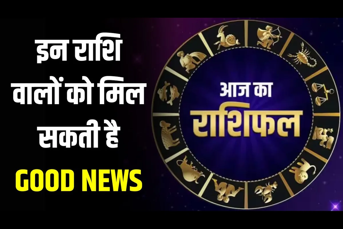 Aaj Ka Rashifal : जानिए मेष से मीन राशि वालों का आज कैसा रहेगा दिन? | Today Horoscope