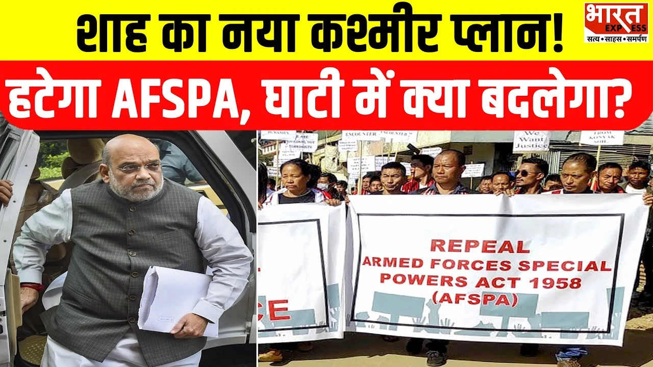 क्या Jammu Kashmir से हट सकता है AFSPA..? जानें क्या है यह कानून