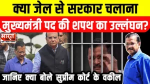 Delhi: क्या जेल से सरकार चलाना मुख्यमंत्री पद की शपथ का उल्लंघन है?