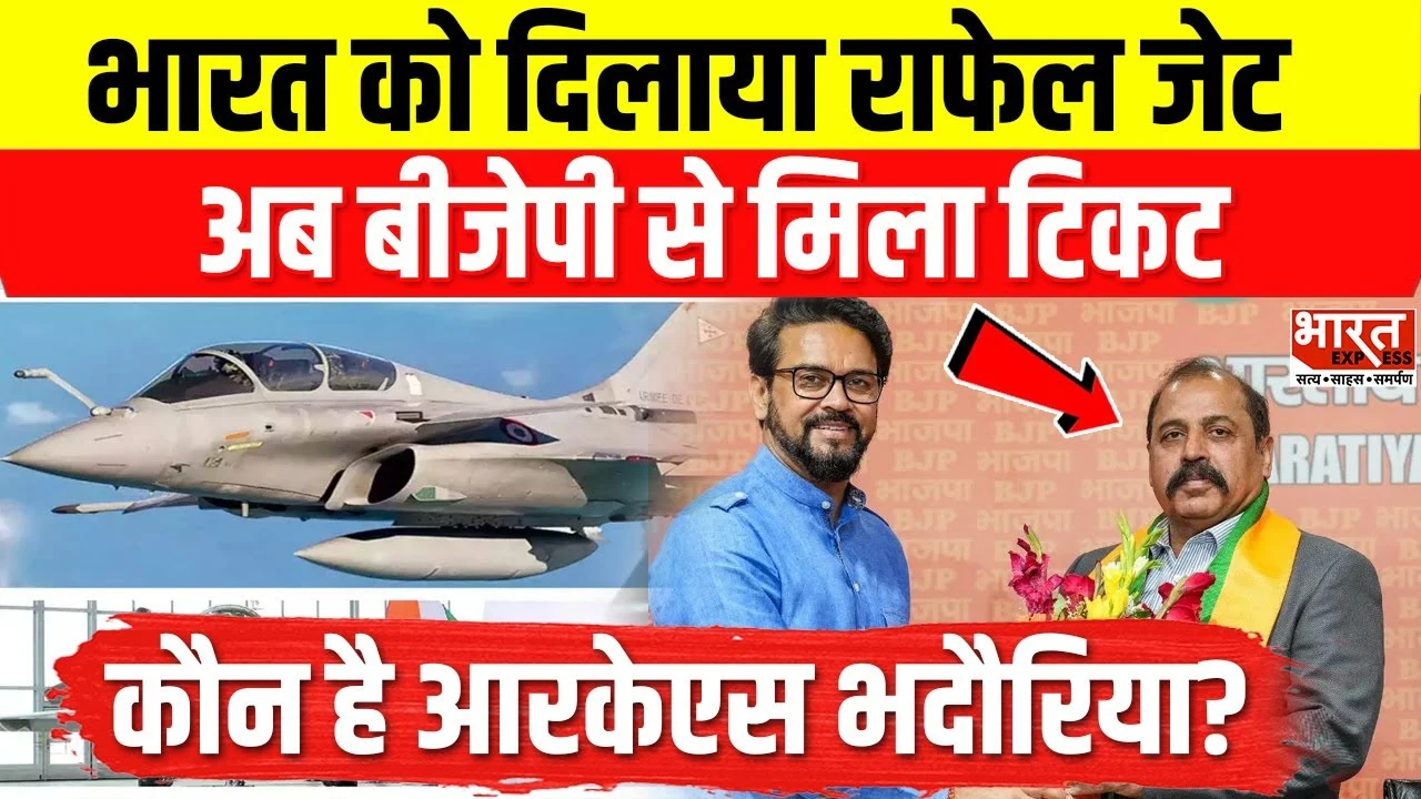 Lok Sabha Election 2024 भारत को दिलाया Rafale Jet, अब बीजेपी से मिला टिकट, कौन हैं RKS Bhadauria