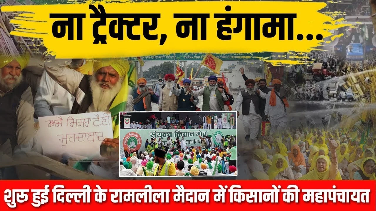 Farmers Protest: दिल्ली के रामलीला मैदान में किसानों की महापंचायत शुरू