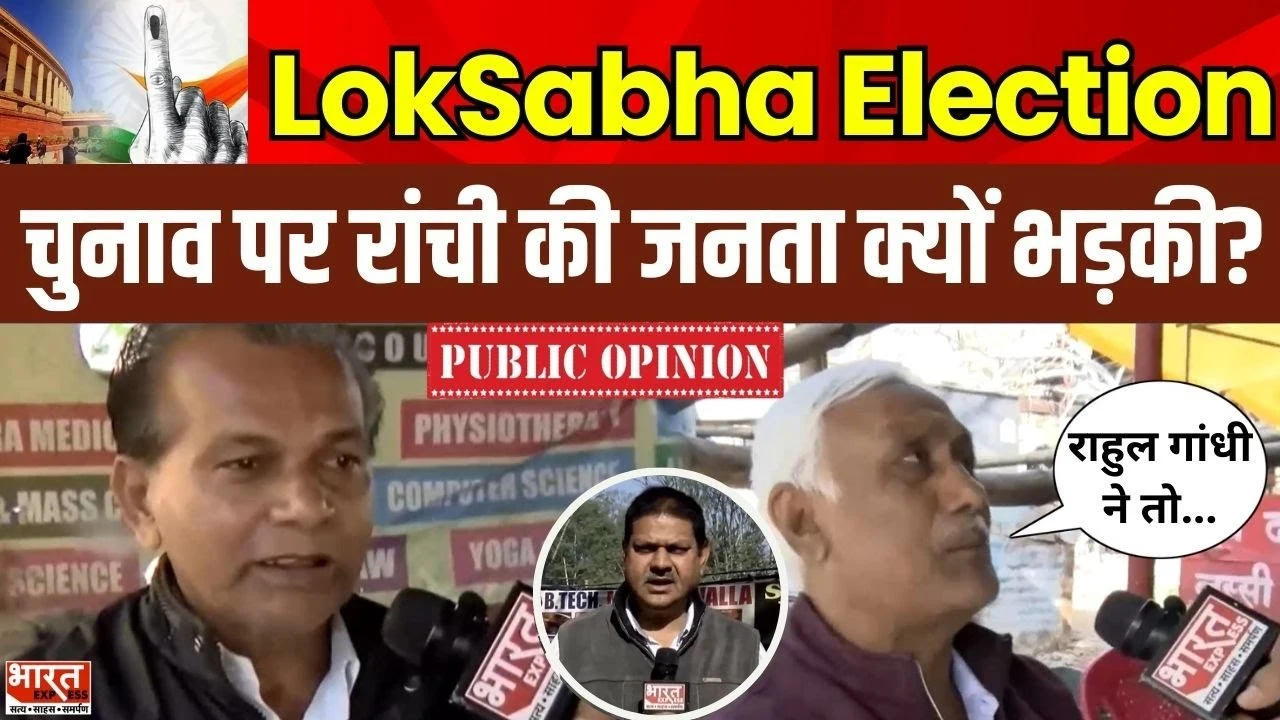Lok Sabha Election को लेकर रांची की जनता क्यों भड़की?