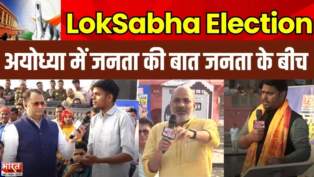Lok Sabha Elections 2024: अयोध्या में जनता की बात, जनता के बीच