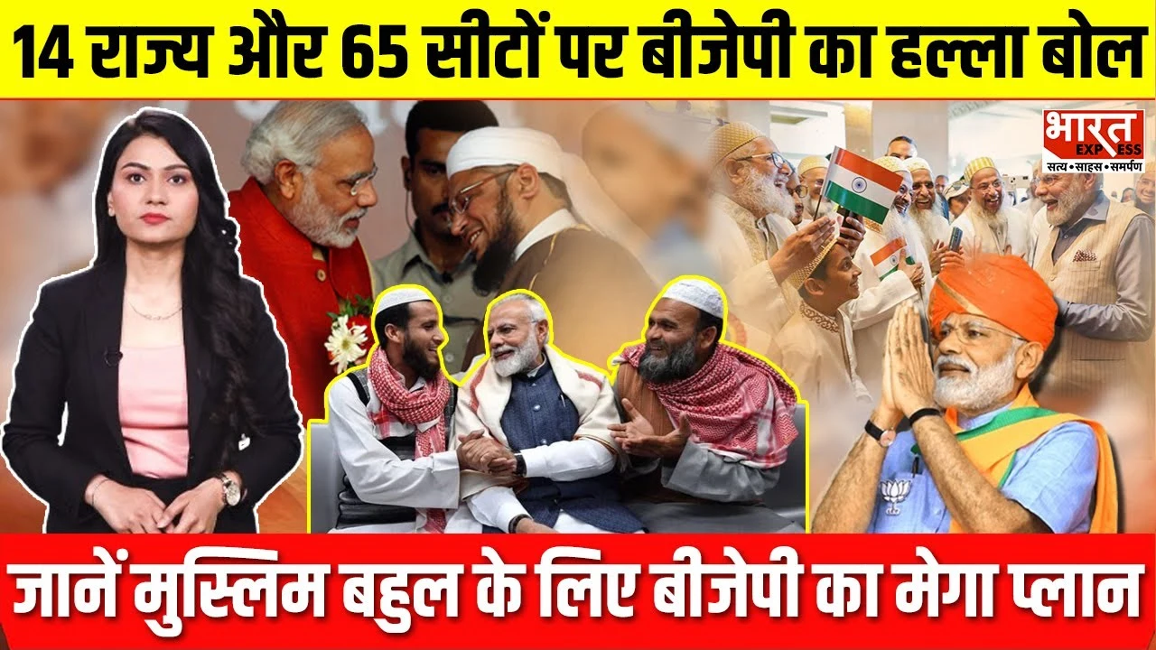 14 राज्य और 65 सीटों पर बीजेपी का हल्ला बोल, जानें मुस्लिम बहुल क्षेत्रों के लिए पार्टी का मेगा प्लान