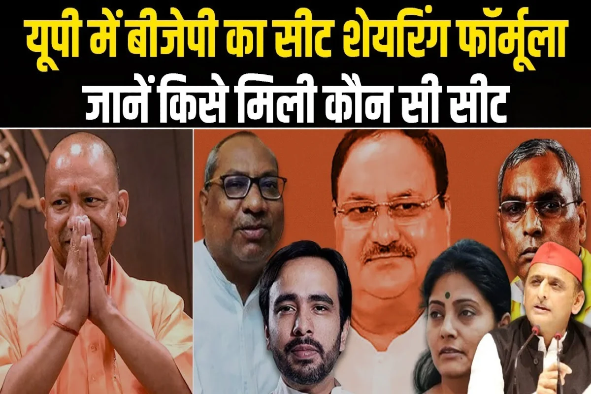 Lok Sabha Elections 2024: UP में BJP का सीट शेयरिंग फॉर्मूला, जानें Jayant-Rajbhar-Nishad-Anupriya को कौन-कौन सीटें मिली?