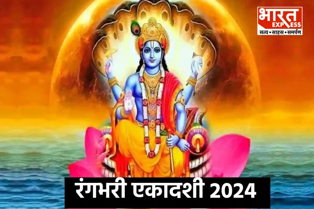 Rangbhari Ekadashi 2024