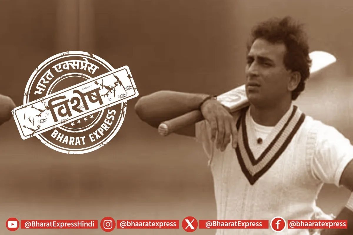 Sunil Gavaskar ने आज ही के दिन टेस्ट क्रिकेट में रचा था इतिहास, अहमदाबाद में कुछ देर के लिए रुक गया था मैच