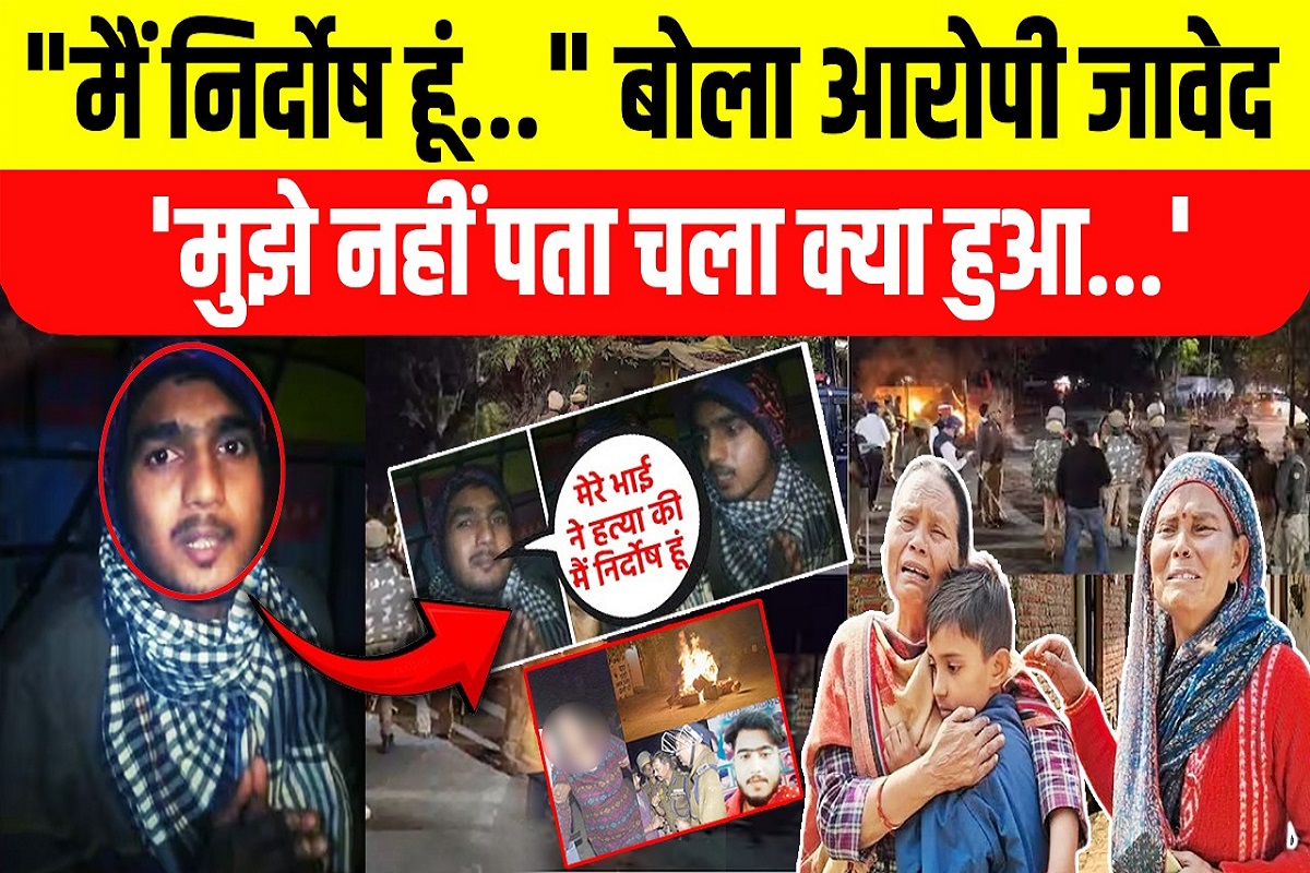 Budaun Case: “मैं निर्दोष हूं..” Budaun हत्याकांड के आरोपी Javed का Video आया सामने | Javed Arrested