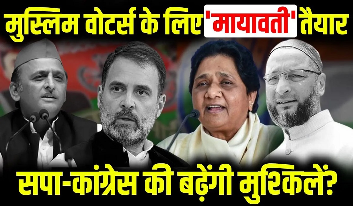 Muslim Voters के लिए Mayawati ने तैयार किया मास्टर प्लान, सपा-कांग्रेस की बढ़ेंगी मुश्किलें?