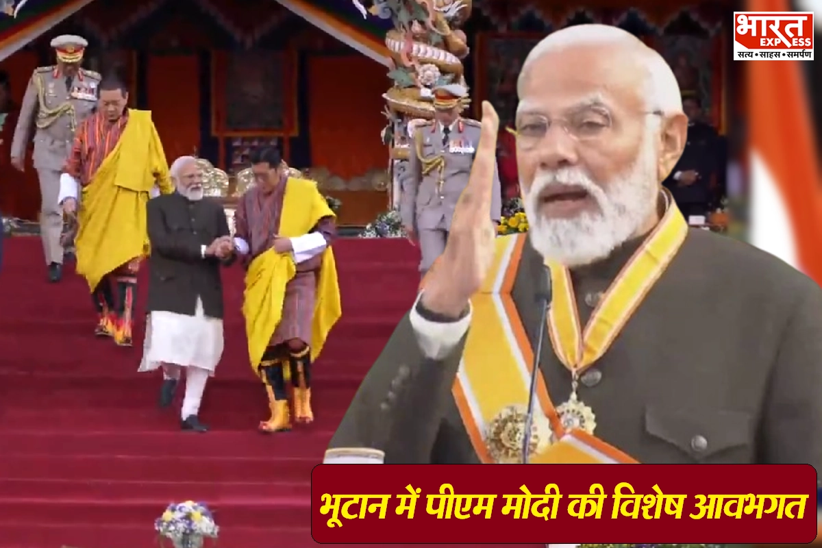 PM Modi Bhutan Visit: पहली बार ‘नमो’ के लिए भूटान में हुए ये 3 खास काम, PM बोले- मुझे मिला पुरस्कार 140 करोड़ भारतीयों का सम्मान VIDEO
