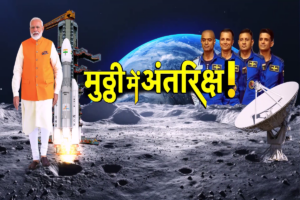 Mission Gaganyaan : ISRO की उड़ान, सम्पूर्ण आसमान! चांद और सूरज के बाद अब अंतरिक्ष की बारी