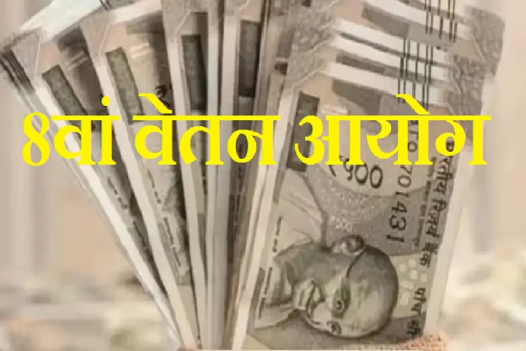 8th Pay Commission