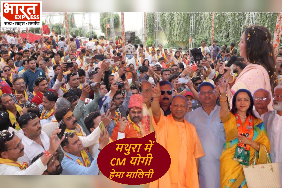 Mathura: CM योगी ने कृष्णनगरी से किया अपनी चुनावी सभाओं का आगाज, एक्ट्रेस हेमा मालिनी लगातार तीसरी बार BJP की उम्मीदवार