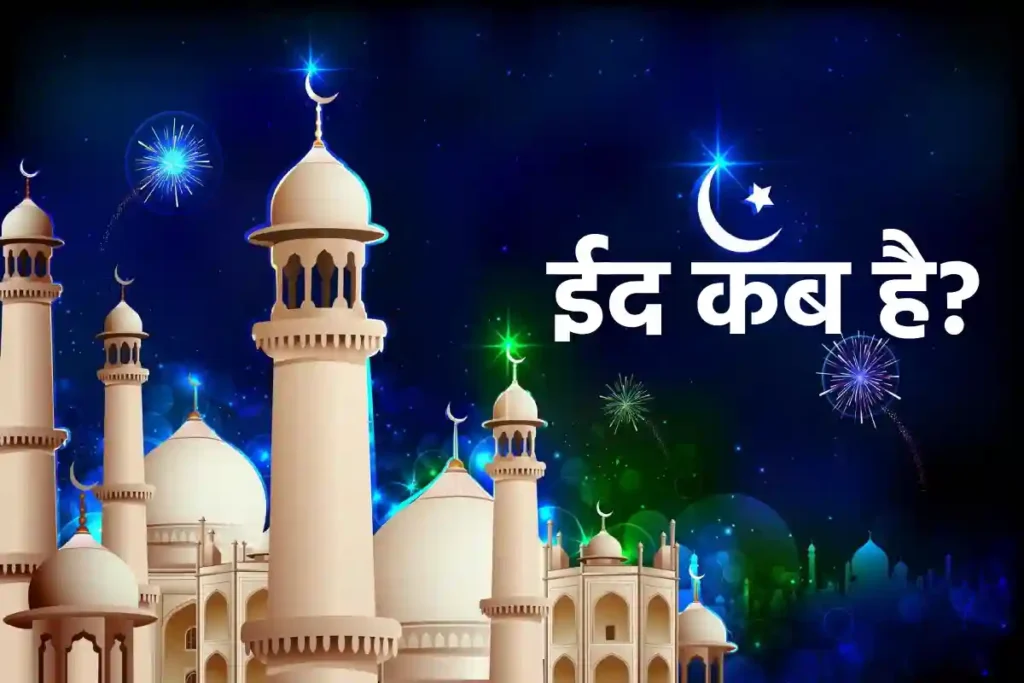 Eid al Fitr 2024