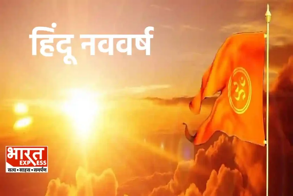 Hindu Nav Varsh 2024