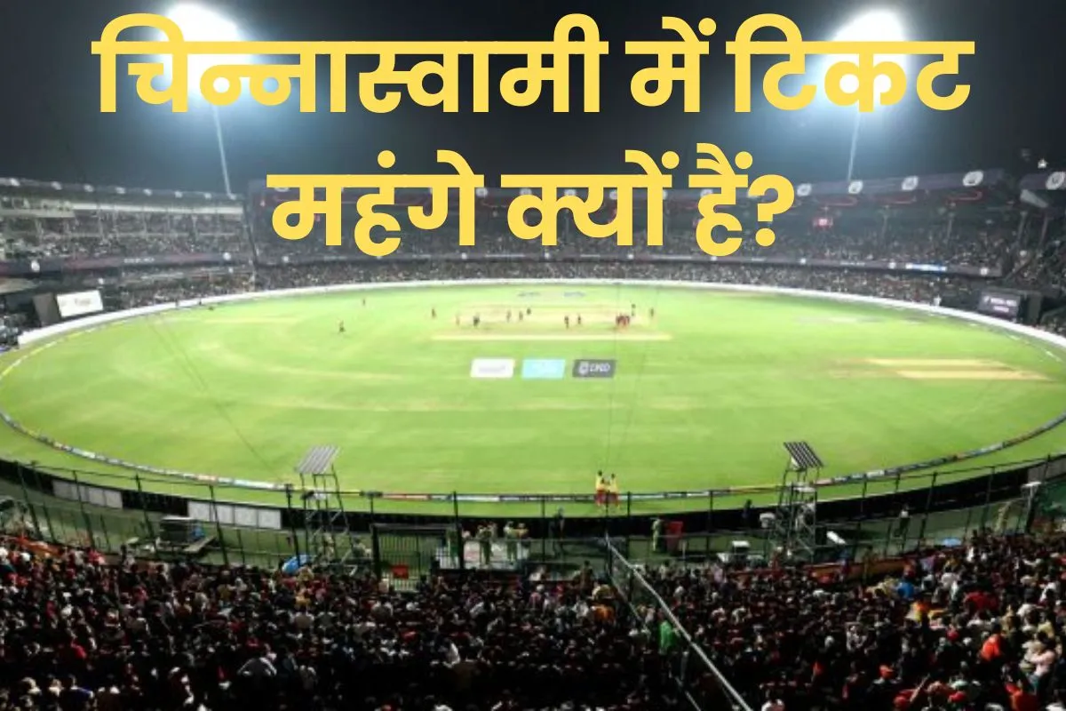 IPL 2024: रॉयल चैलेंजर्स बेंगलुरु के घरेलू मैच के टिकट की कीमत 52,938 रुपये कैसे हुई? जानें