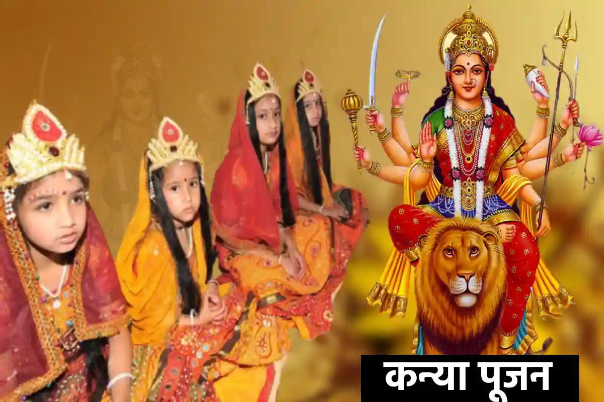 इस दिन करें कन्या पूजन तभी खुश होंगी मां दुर्गा, वरना अधूरा रह जाएगा नवरात्रि का व्रत