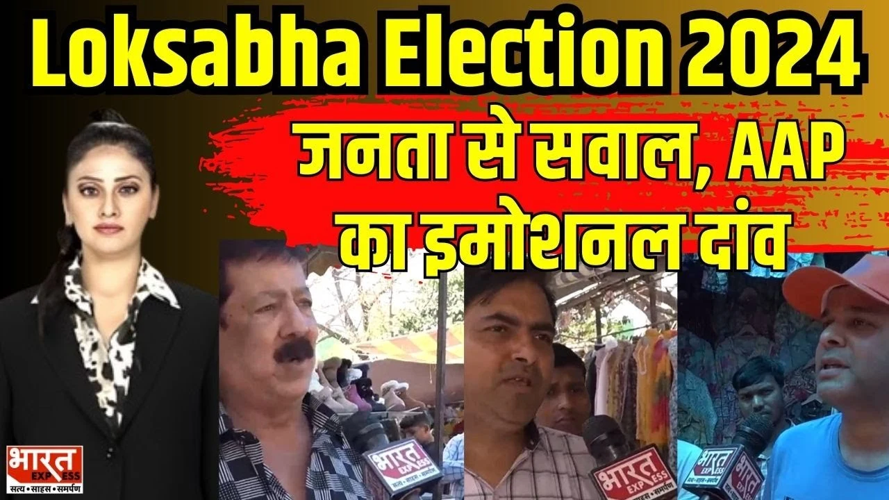 Lok Sabha Election 2024: जनता से सवाल, AAP का इमोशनल दांव