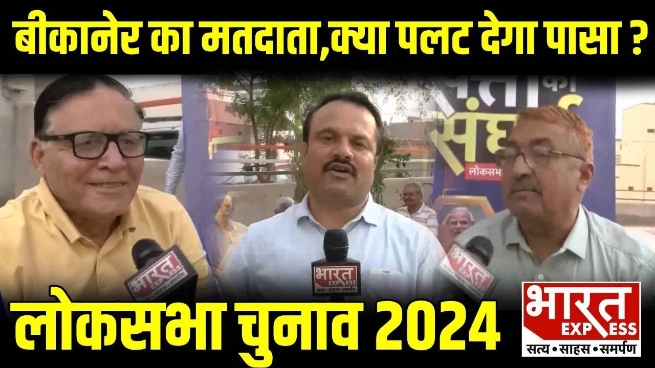 Lok Sabha Elections 2024: ​राजस्थान में बीकानेर का मतदाता क्या पलट देगा पासा?