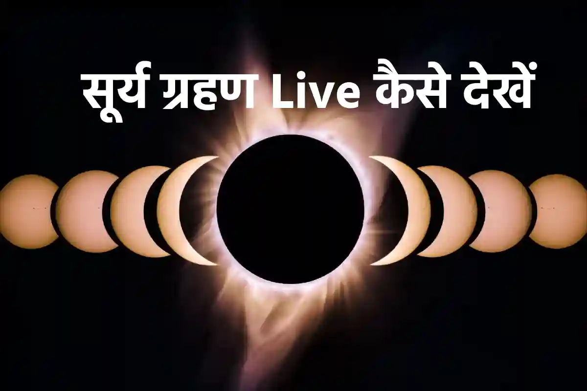 आज लगेगा पूर्ण सूर्य ग्रहण, दिन बदल जाएगा रात में; जानें कब और कैसे देख सकते हैं Live