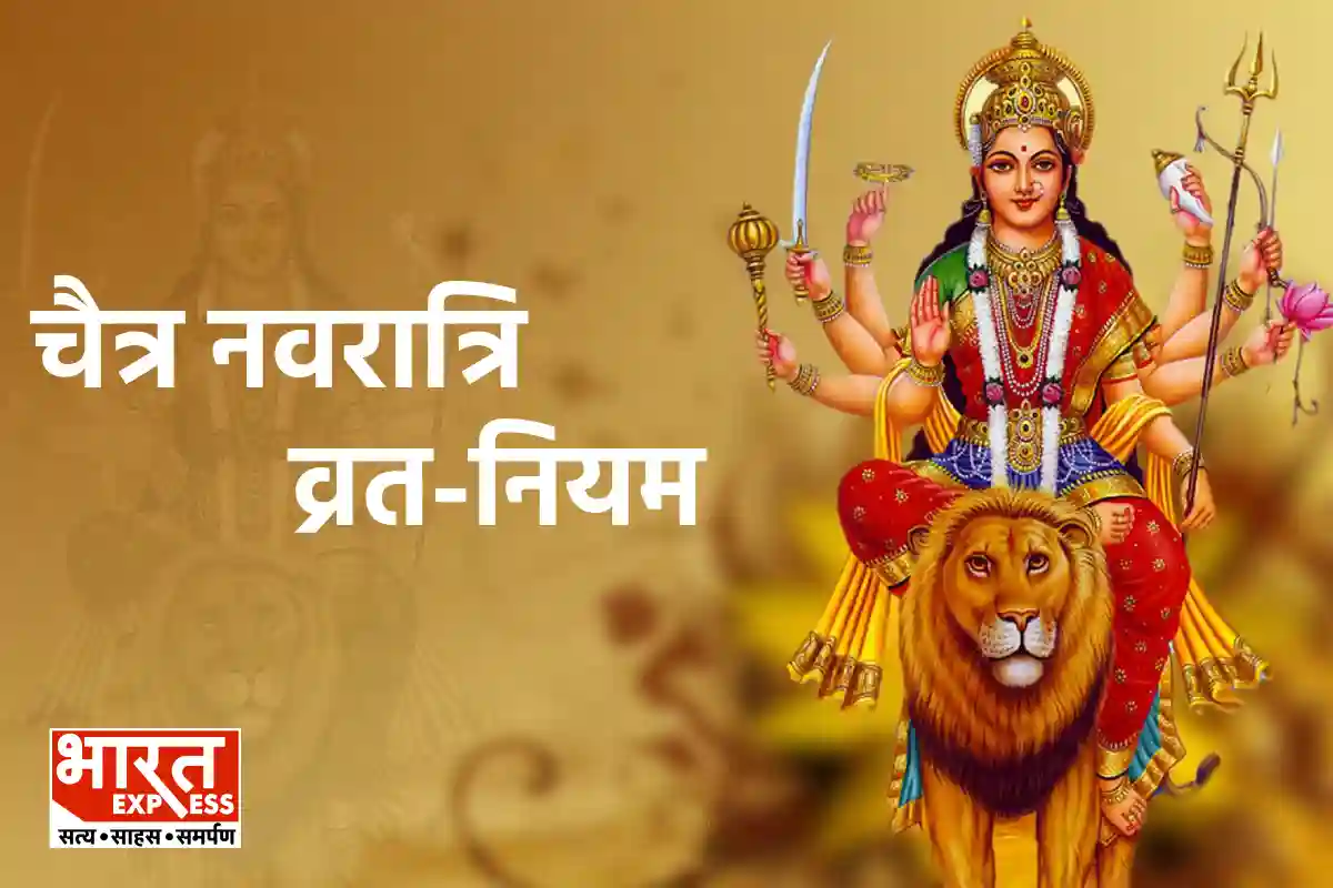 chaitra navratri Vrat Niyam