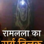 रामलला का हुआ सूर्यतिलक, अयोध्या मंदिर में दिखा अद्भुत नजारा, देखें VIDEO