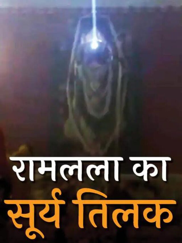 रामलला का हुआ सूर्य तिलक, अयोध्या मंदिर में दिखा अद्भुत नजारा, देखें VIDEO