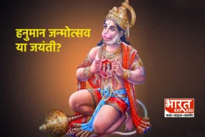 Hanuman Jayanti 2024: हनुमान जंयती और जन्मोत्सव में क्या है अंतर? कंफ्यूजन कर लें दूर